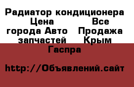 Радиатор кондиционера  › Цена ­ 2 500 - Все города Авто » Продажа запчастей   . Крым,Гаспра